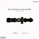 ناظور بريرا ميل دوت احمر/ اخضر/ ازرق عدسة داخلية مضيئة Perera 1-4x28
