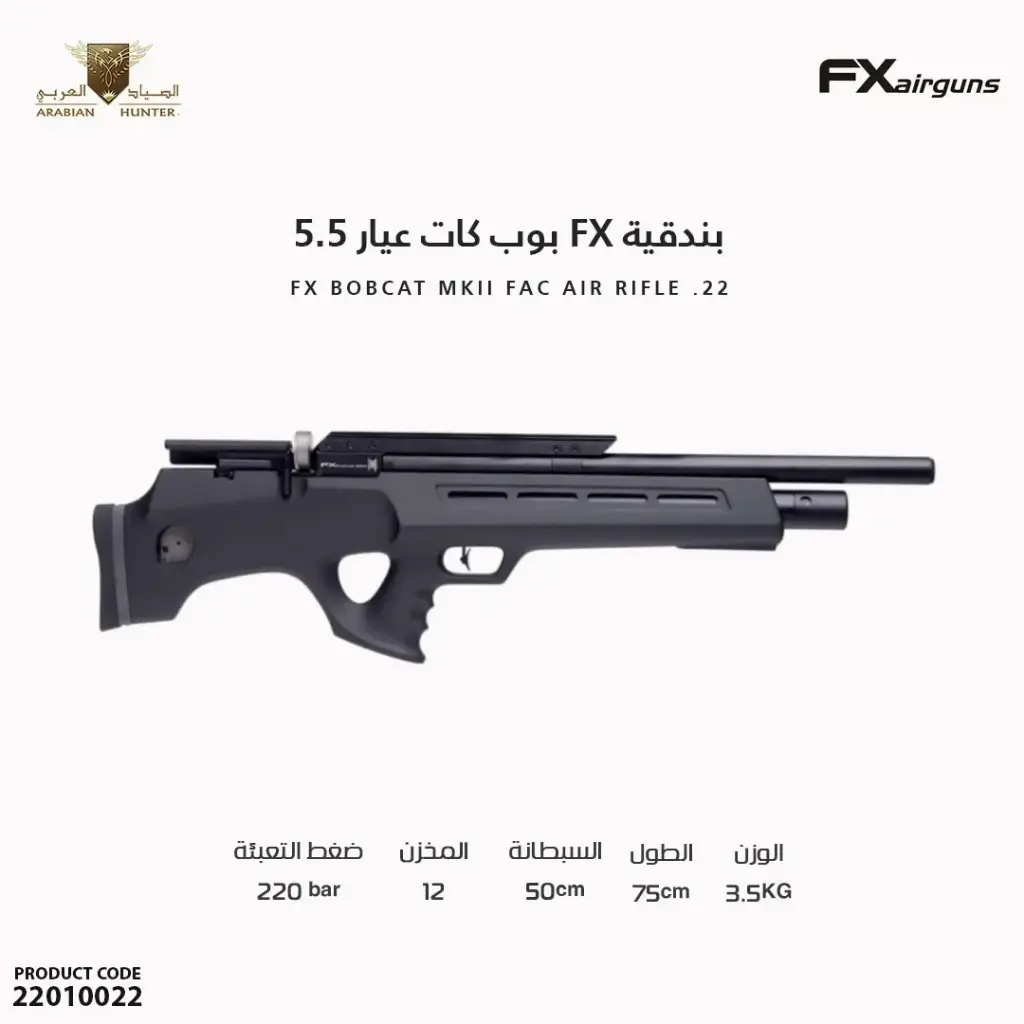 5.5 بوب كات عيار FX بندقية