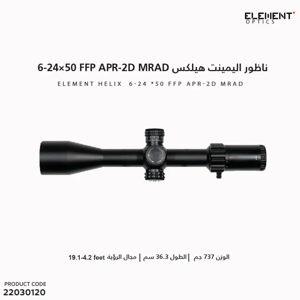 ناظور اليمينت هيلكس 6-24 *50 FFP APR-2D MRAD 