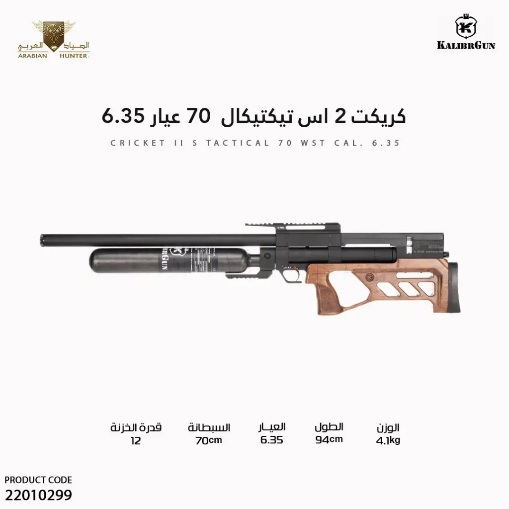 بندقية كريكت 2 اس تيكتيكال  70 عيار 6.35
