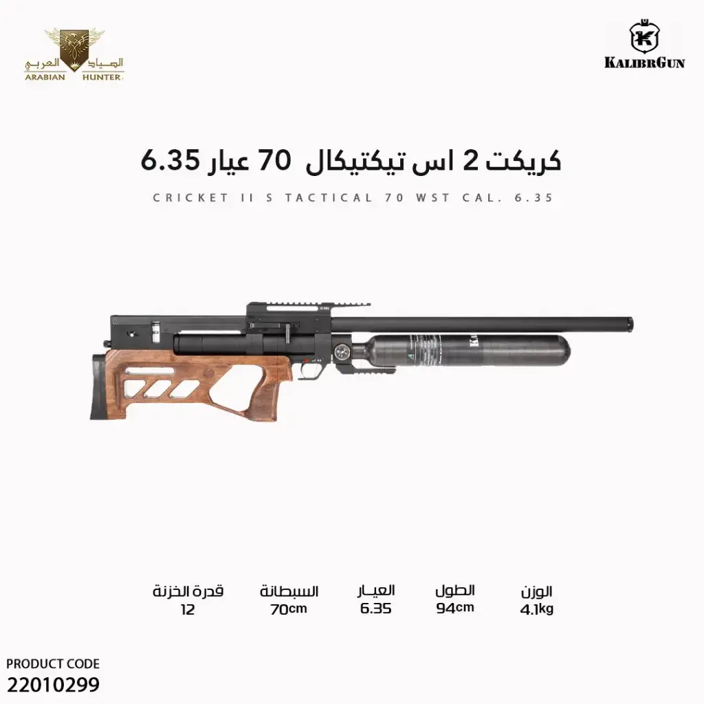بندقية كريكت 2 اس تيكتيكال  70 عيار 6.35