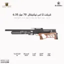 بندقية كريكت 2 اس تيكتيكال  70 عيار 6.35