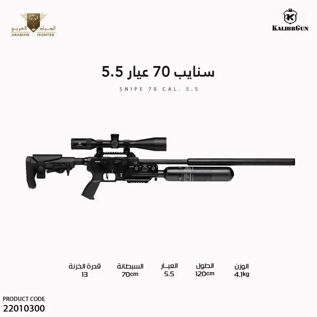 بندقية سنايب 70 عيار 5.5