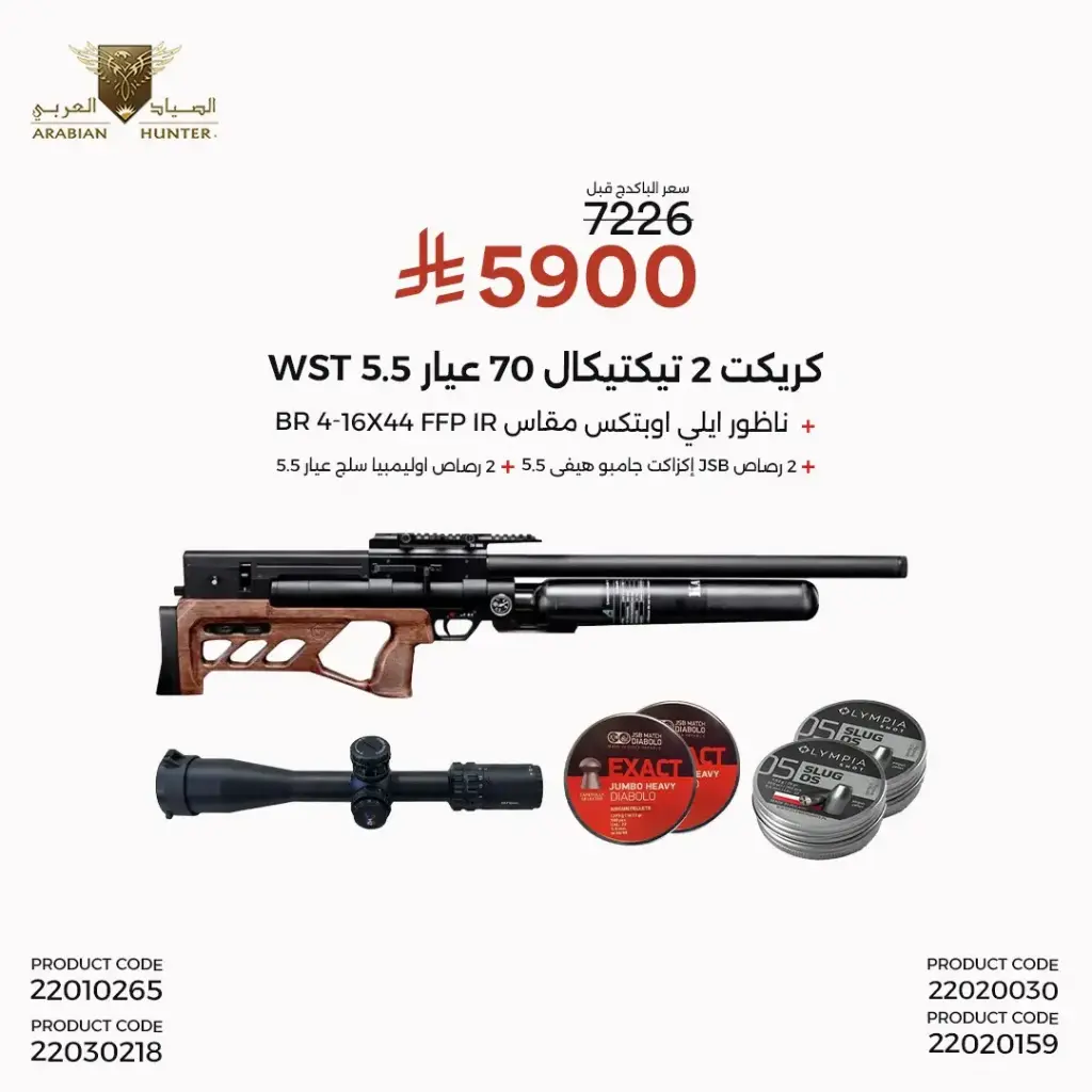 بندقية كريكت 2 تيكتيكال 70 عيار5.5 WST
