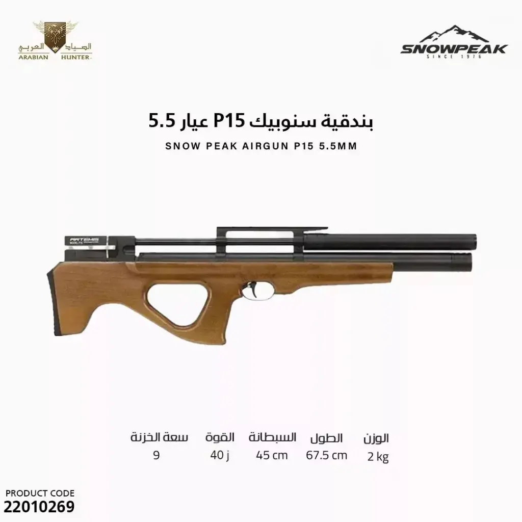 SNOWPEAK- AIR GUN P15 5.5MM