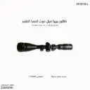 ناظور بريرا ميل دوت احمر/ اخضر عدسة داخلية مضيئة - Perera 3-12x44 AOE