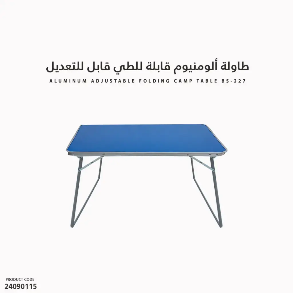 طاولة ألومنيوم قابلة للطي BS-227 