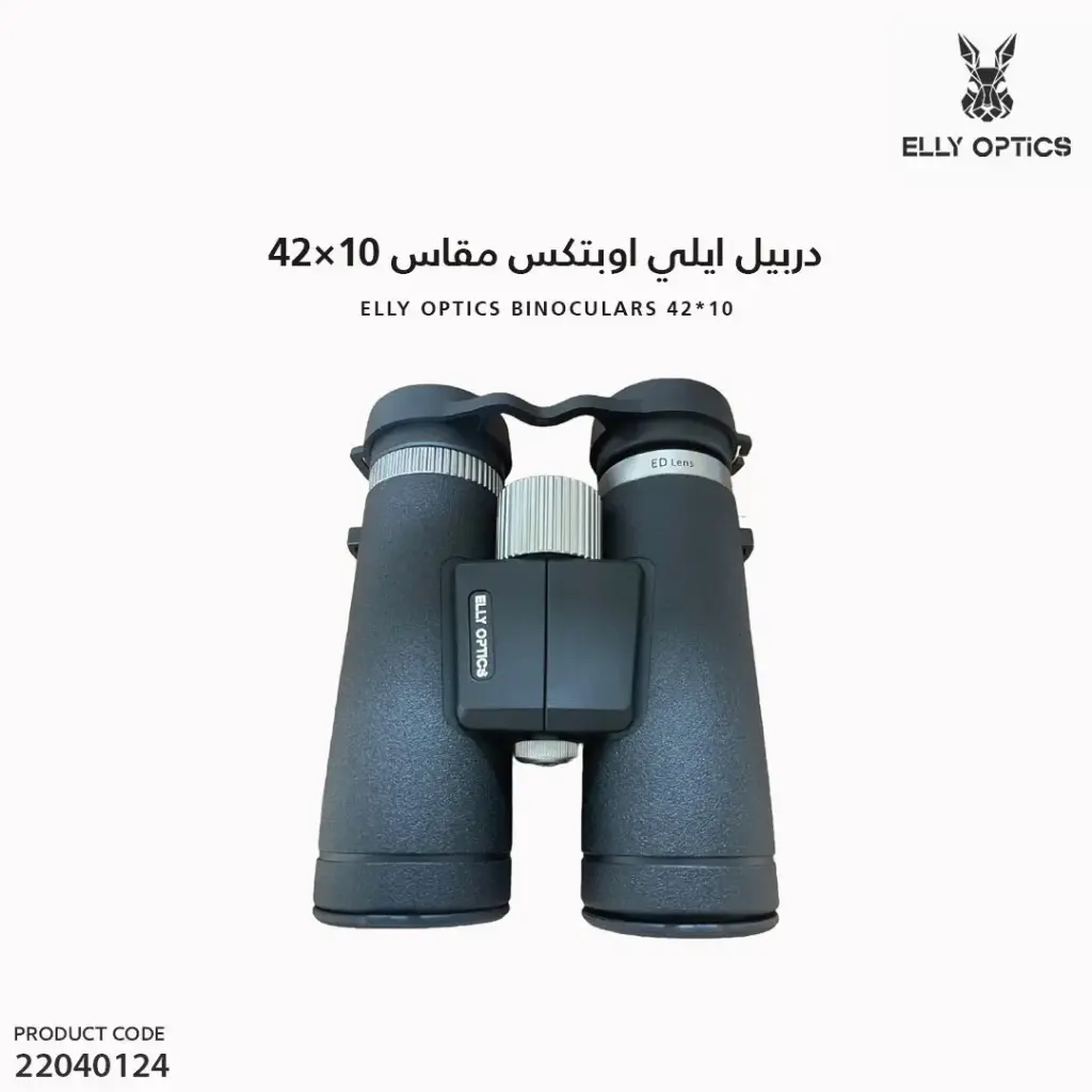 دربيل ايلي اوبتكس مقاس 10x42