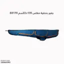 جفير بندقية مقاس 135سم ×22سم