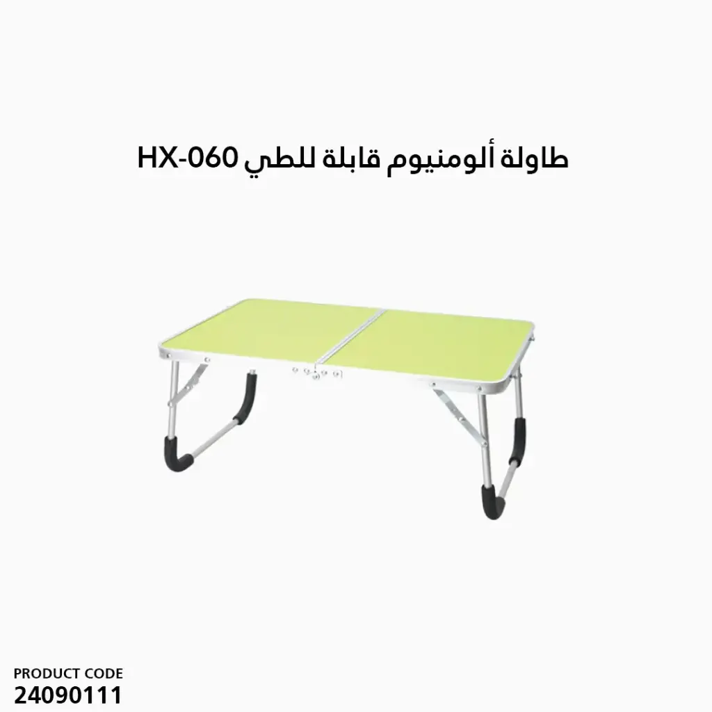 طاولة ألومنيوم قابلة للطي HX-060 