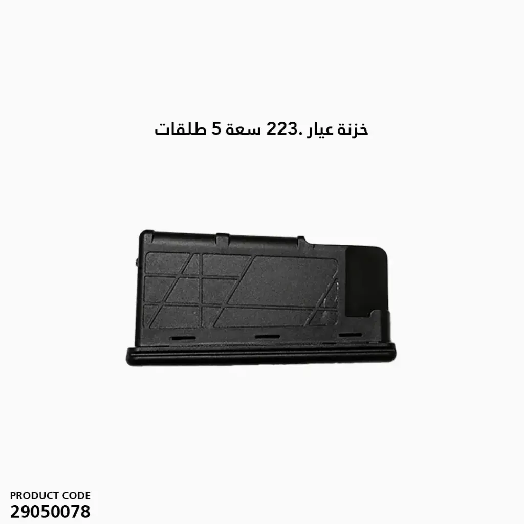 خزنة عيار .223 سعة 5 طلقات