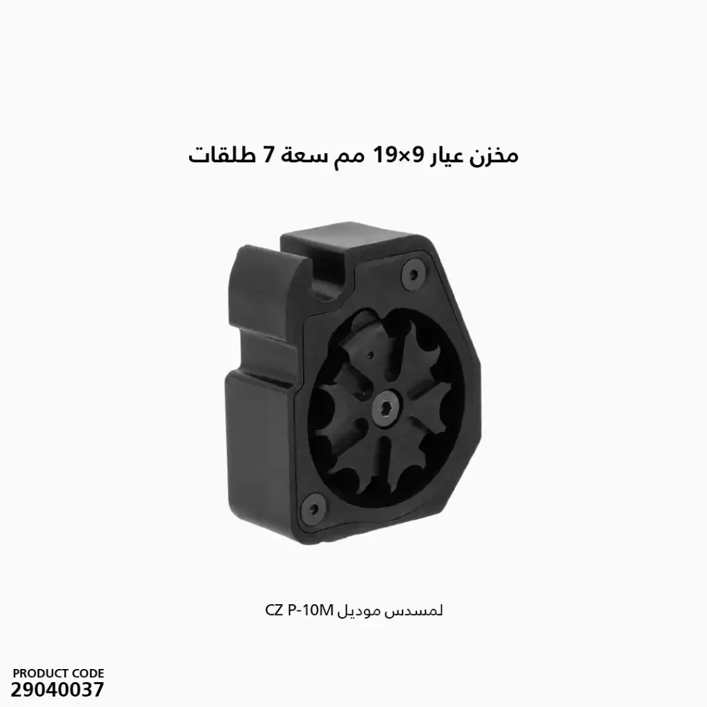 مخزن ذخيرة عيار 9×19 مم، سعة 7 طلقات، لمسدس CZ P-10M.