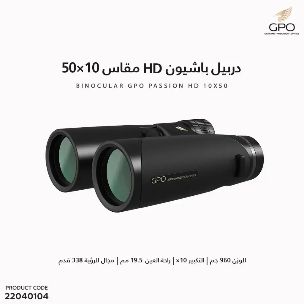 دربيل باشيون GPO 10X50 HD 