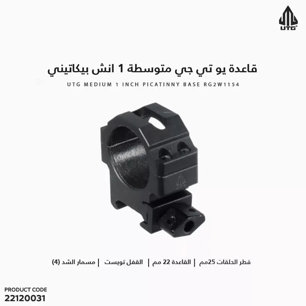 قاعدة يو تي جي متوسطة 1انش بيكاتيني مفتاح