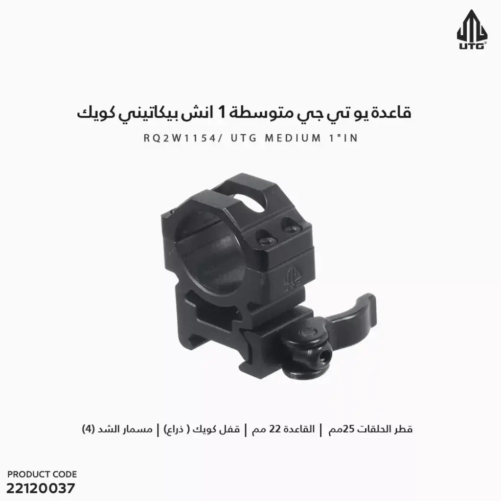 قاعدة يو تي جي متوسطة 1 انش بيكاتيني كويك RQ2W1154