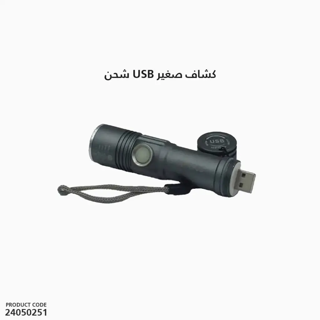 كشاف صغيراسود شحن SY-1903/usb