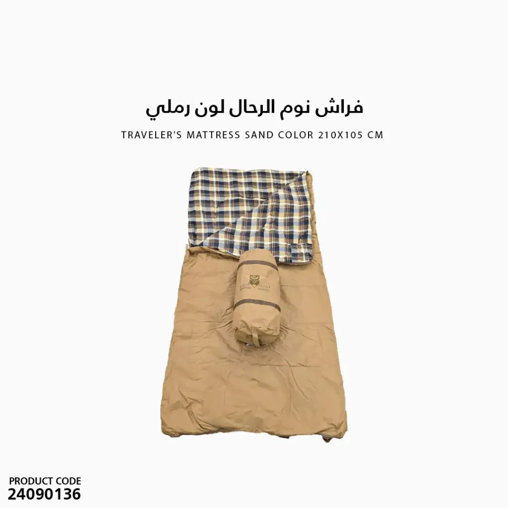 فراش نوم الرحال لون رملي مقاس 210x105 
