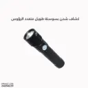 كشاف شحن بسوستة طويل X8