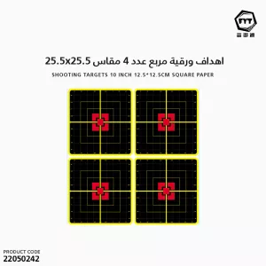 اهداف ورقية مربع عدد 4 مقاس25.5x25.5-2081