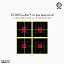 اهداف ورقية مربع عدد 4 مقاس25.5x25.5-2081