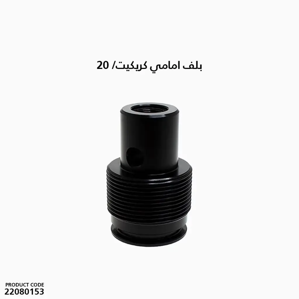 بلف امامي كريكيت/ 20