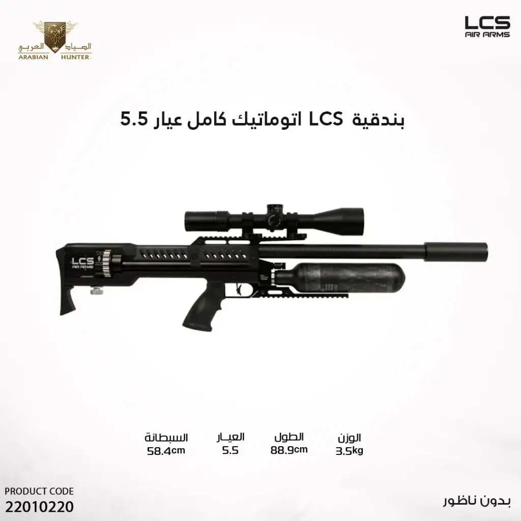 بندقية lcs اتوماتيك كامل عيار 5.5