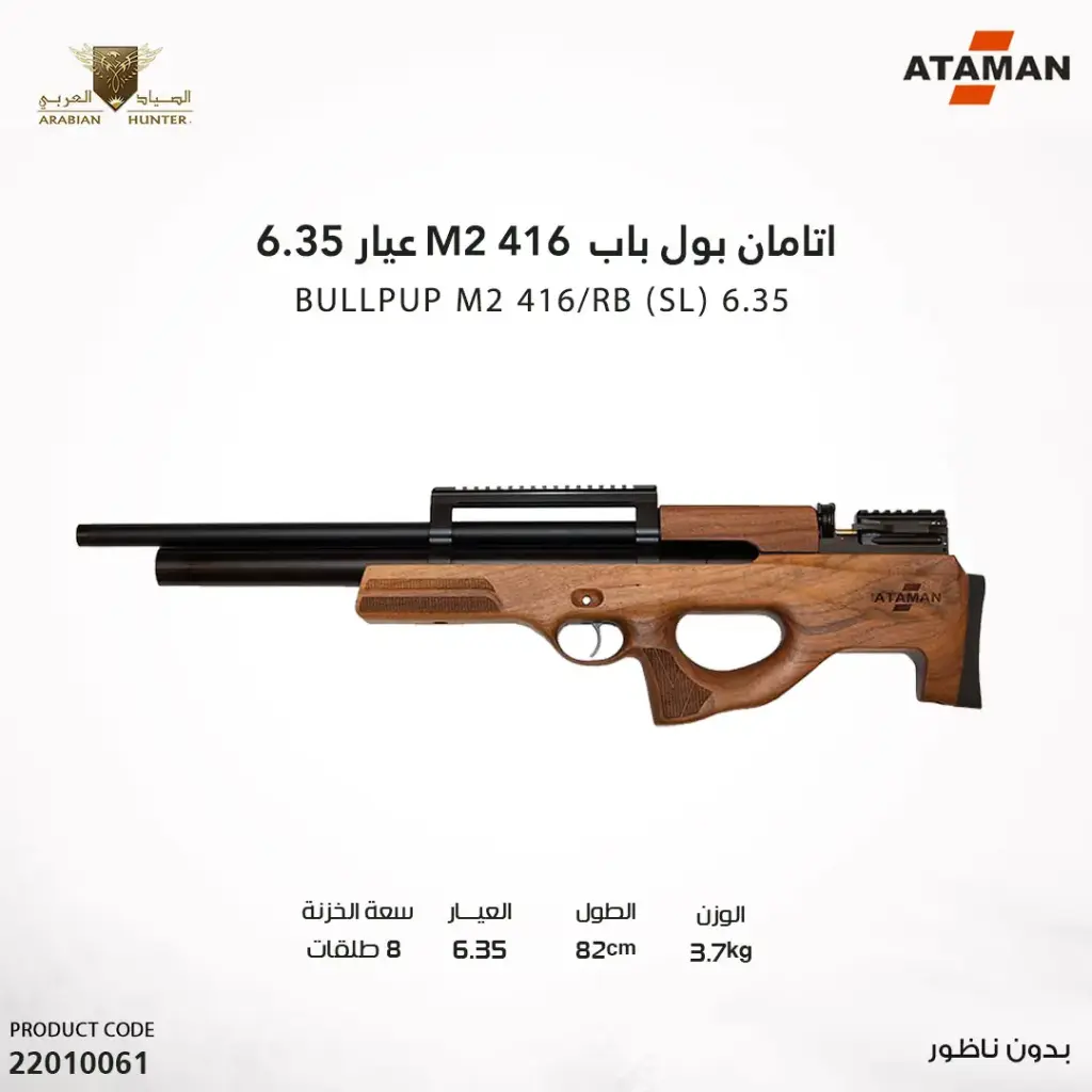 بندقية اتامان بول باب M2 416 عيار 6.35