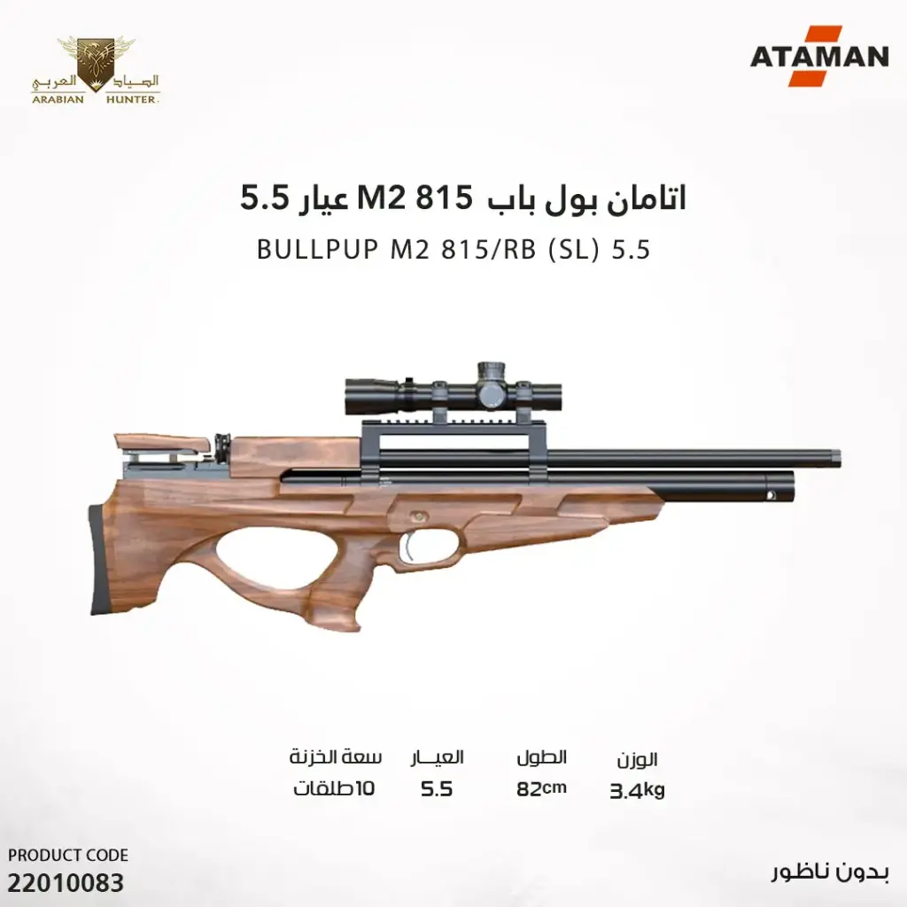 بندقية اتامان بول باب M2 815 عيار 5.5