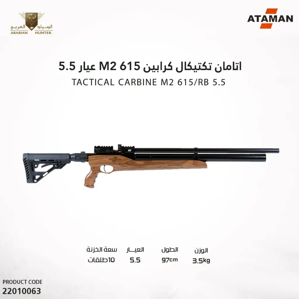 بندقية اتامان تيكتيكال كرابين M2 615 عيار 5.