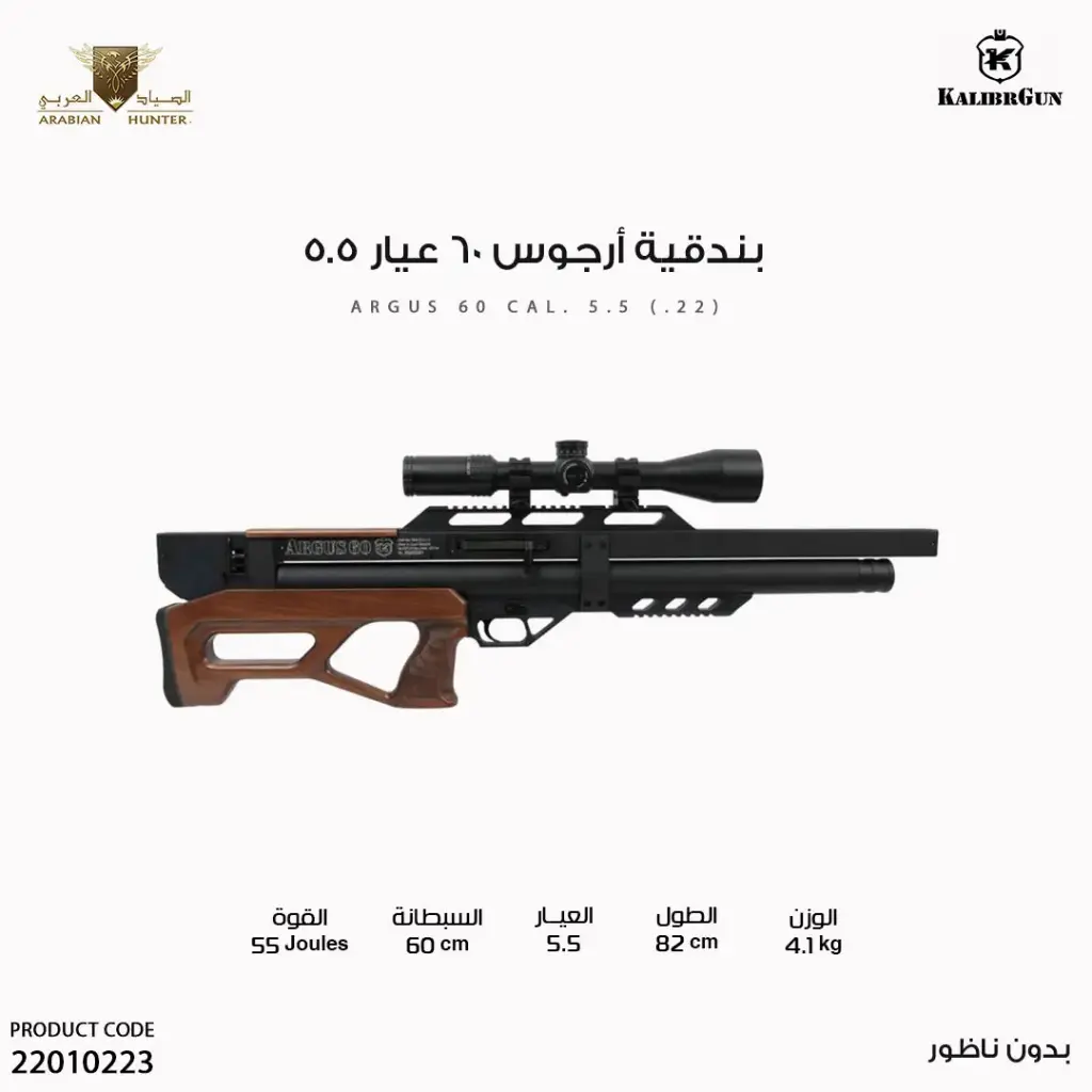 بندقية ارجوس 60 عيار 5.5