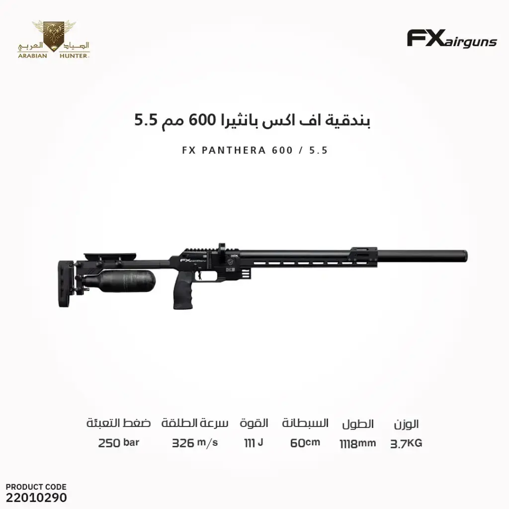 بندقية اف اكس بانثيرا 600 مم 5.5