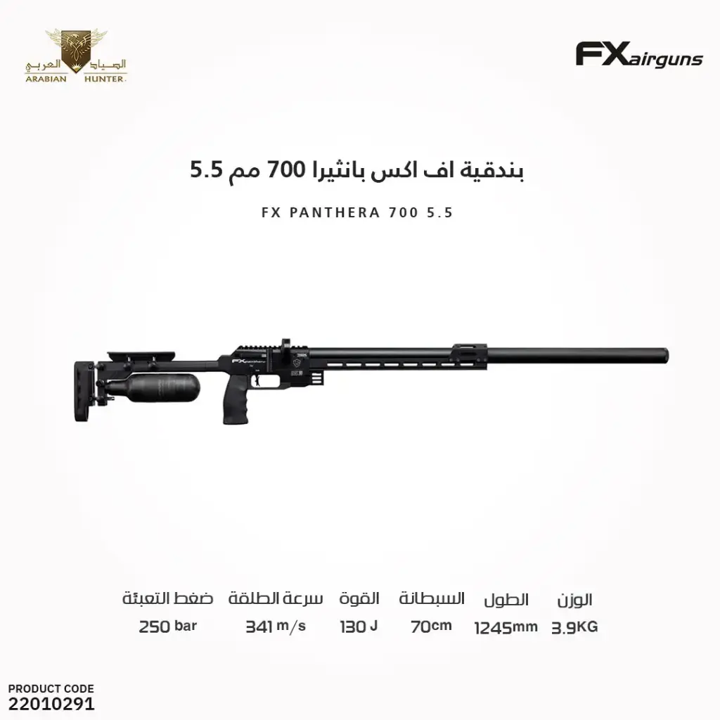 بندقية اف اكس بانثيرا 700 مم 5.5