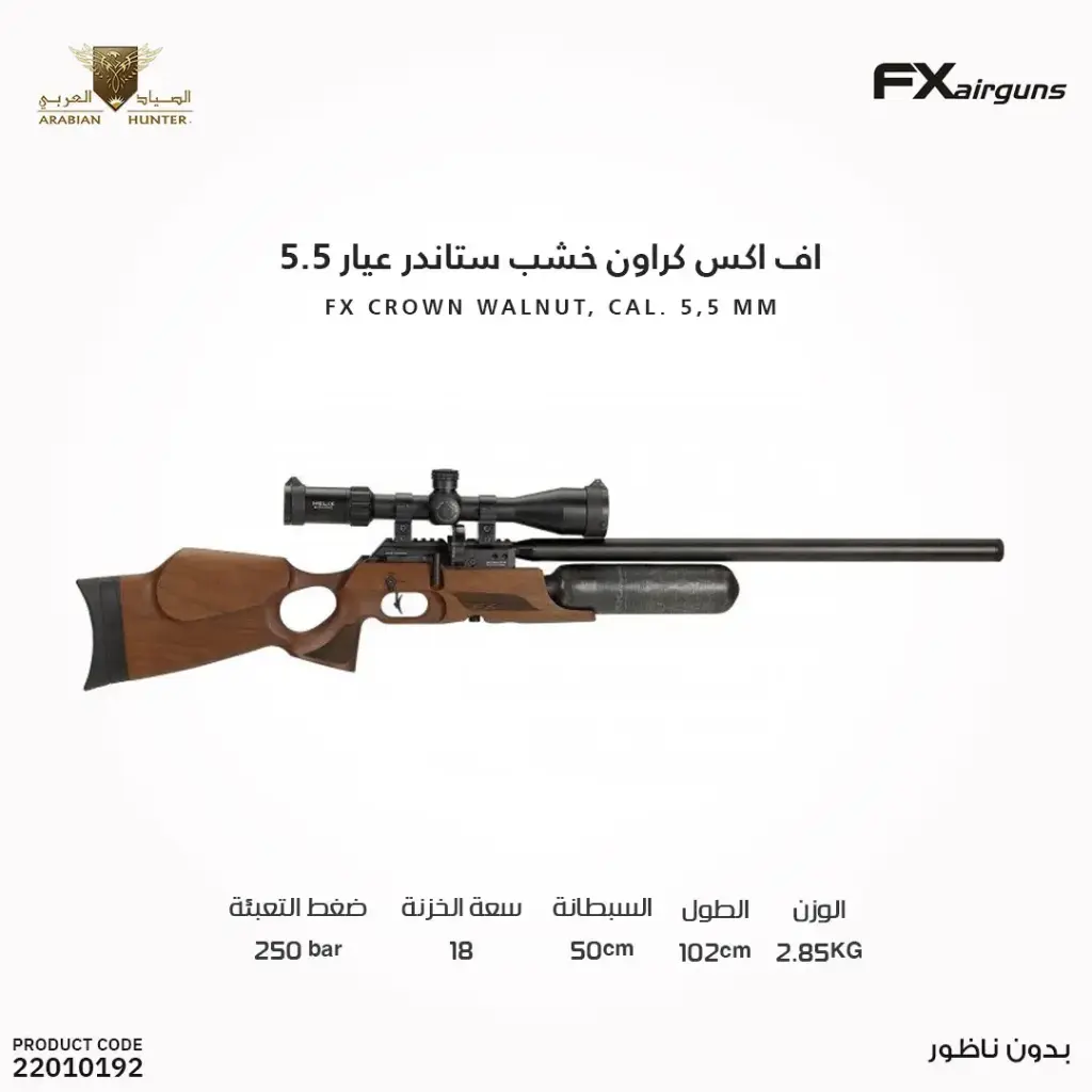 بندقية اف اكس كراون خشب ستاندر عيار 5.5