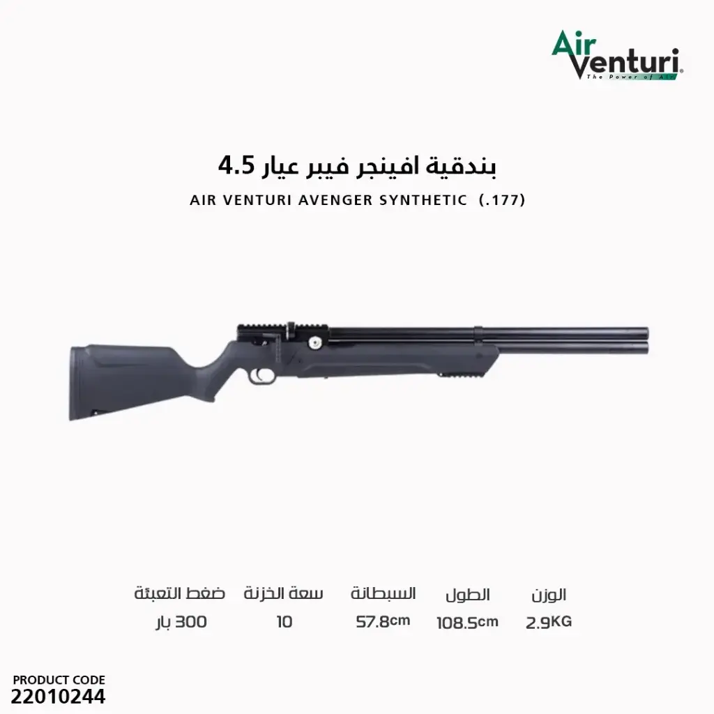 بندقية افينجر فيبر عيار 4.5
