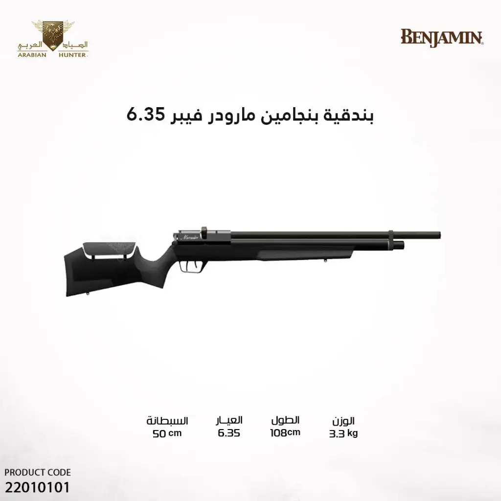 بندقية بنجامين مارودر فيبر عيار 6.35