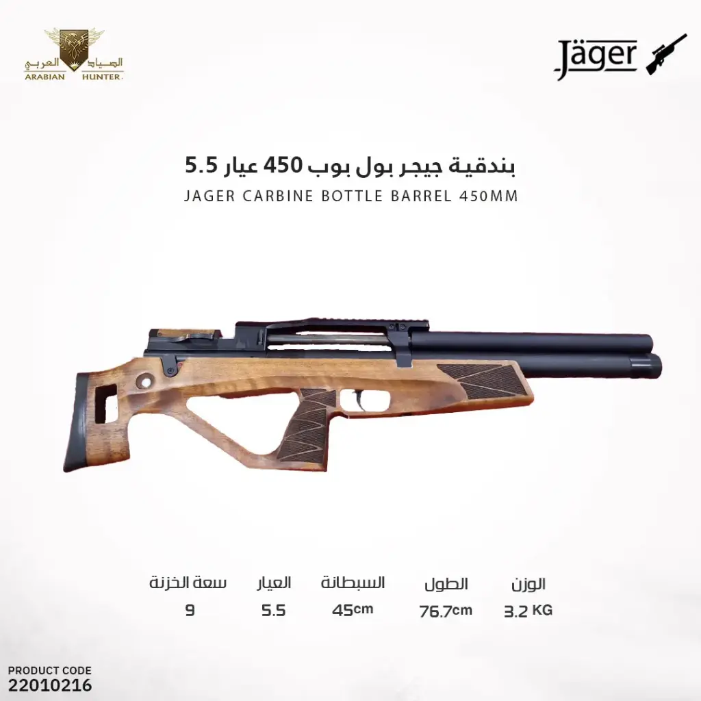 بندقية جيجر بول بوب 450 عيار 5.5