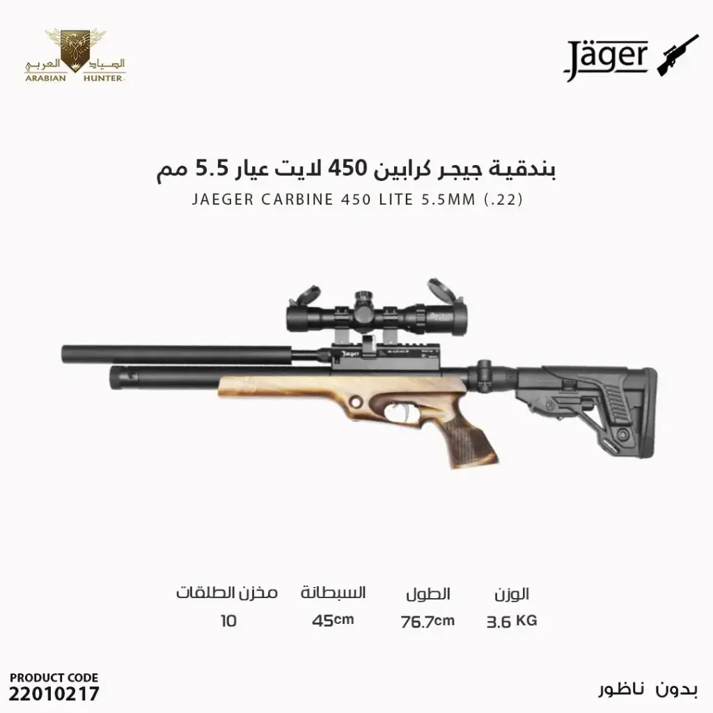 بندقية جيجر كرابين  450 لايت  عيار 5.5