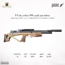 بندقية جيجر كرابين 550 ستاندر عيار 5.5