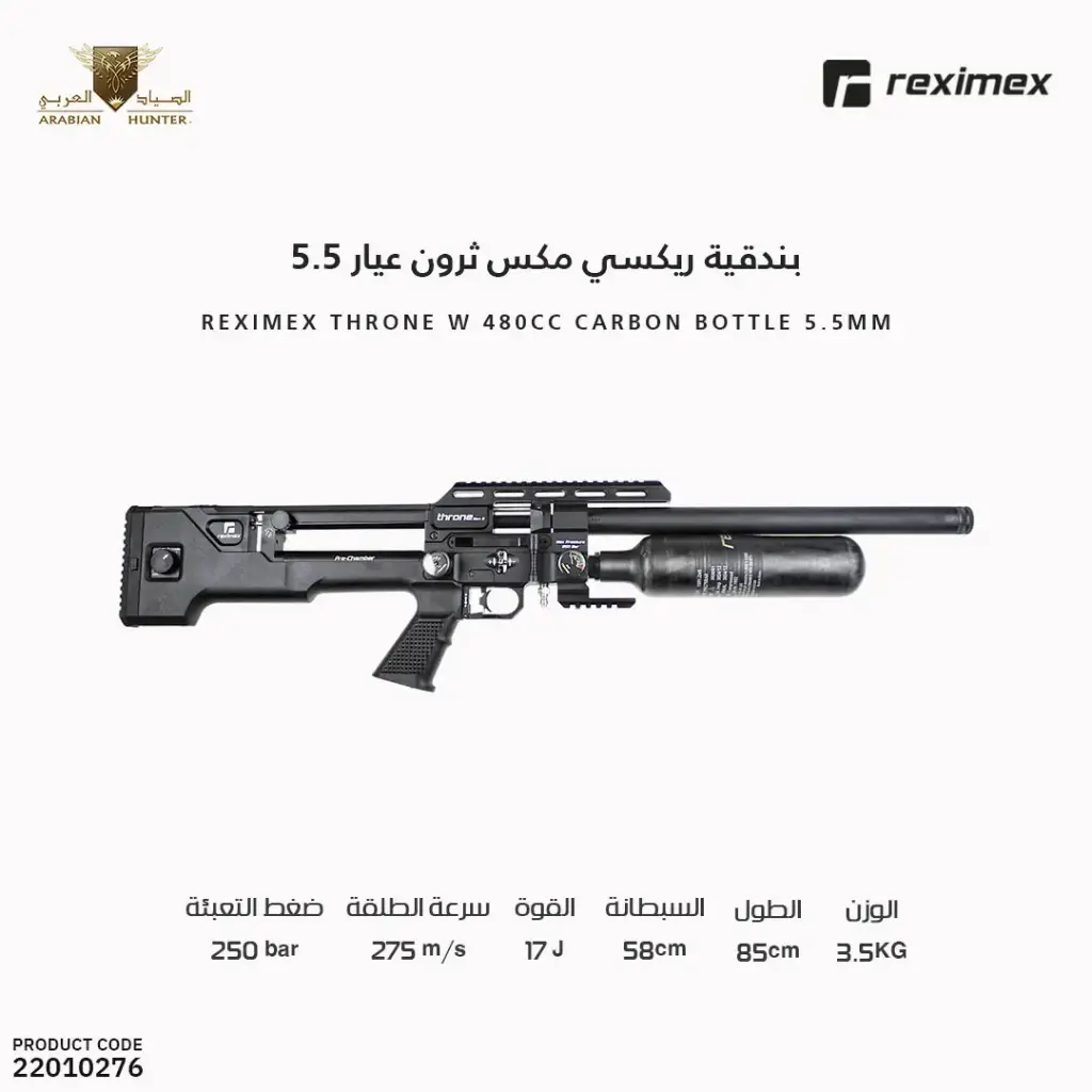 بندقية ريكسي مكس ثرون   عيار 5.5