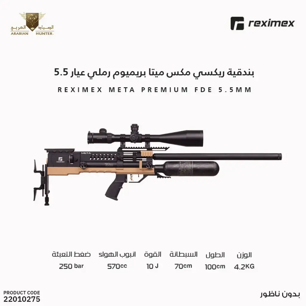 بندقية ريكسي مكس ميتا بريميوم رملي عيار 5.5