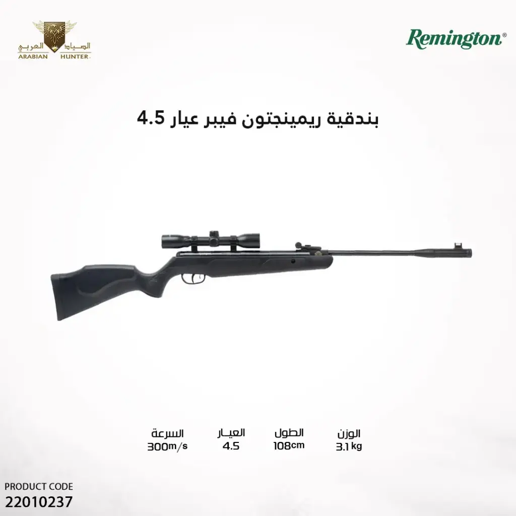بندقية ريمينجتون فيبر عيار 4.5