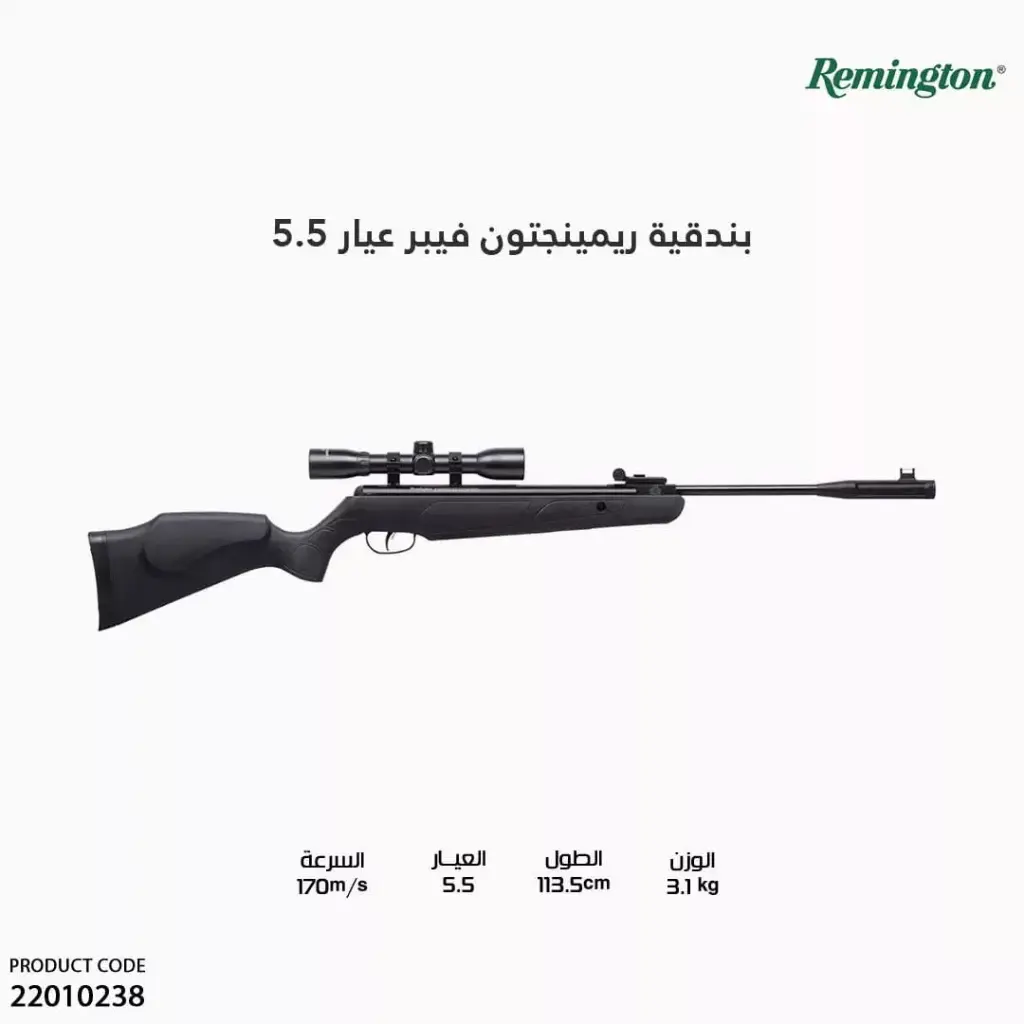بندقية ريمينجتون فيبر عيار 5.5 مع ناظور