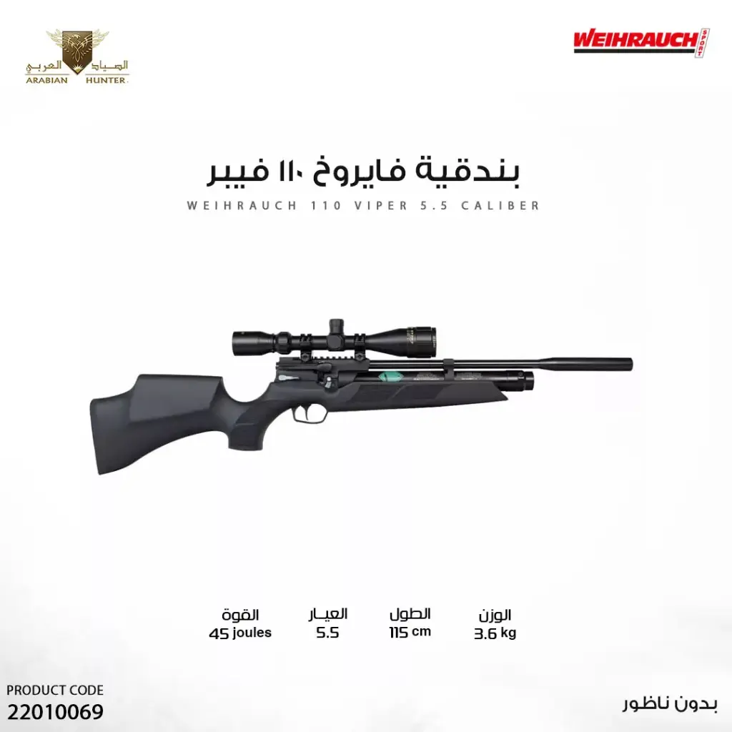 بندقية فايروخ 110 فيبر عيار 5.5