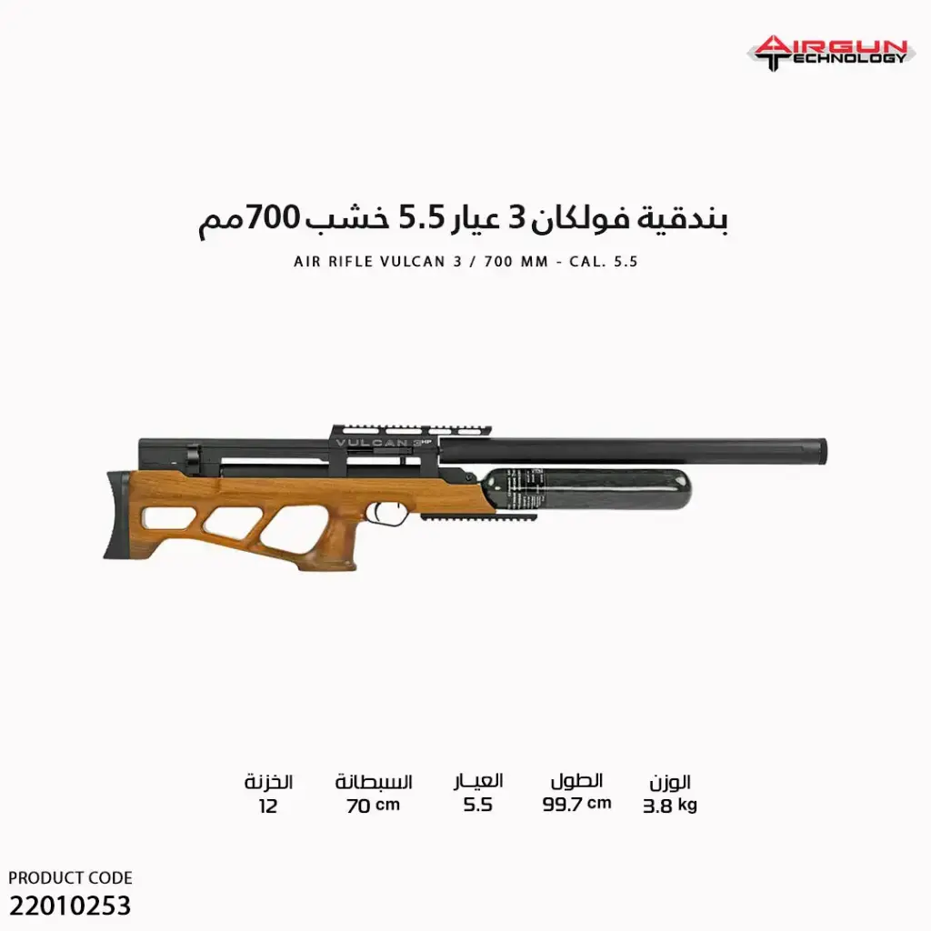  بندقية فولكان 3  عيار 5.5 // 700  مم / VULCAN 3