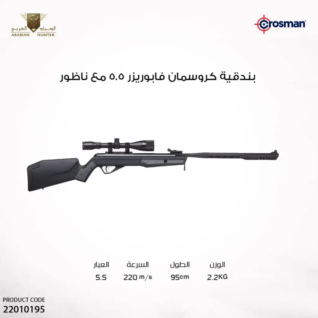 بندقية كروسمان فابوريزر  5.5 مع ناظور