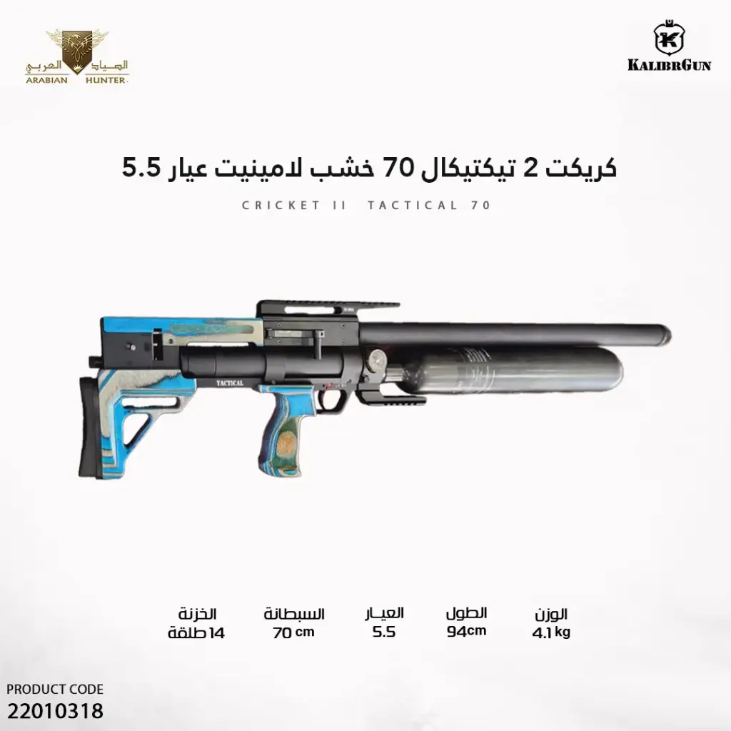 بندقية كريكت 2 تيكتيكال 70 خشب لامينيت عيار 5.5