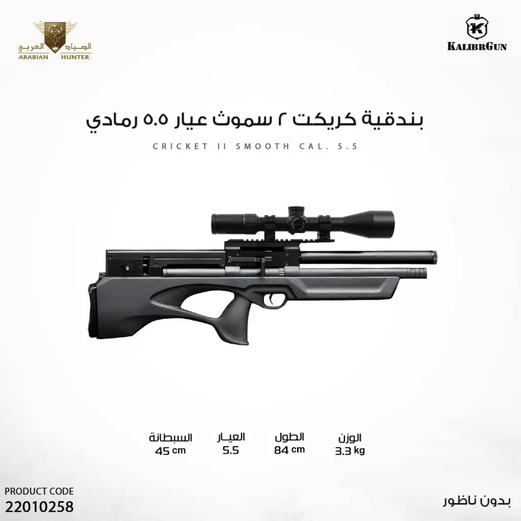 بندقية كريكت 2 سموث عيار 5.5 رمادي