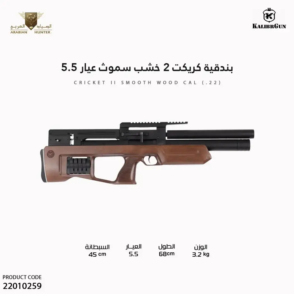 بندقية كريكت 2 خشب سموث عيار 5.5 