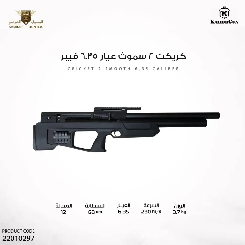بندقية كريكت 2 سموث عيار 6.35  فيبر