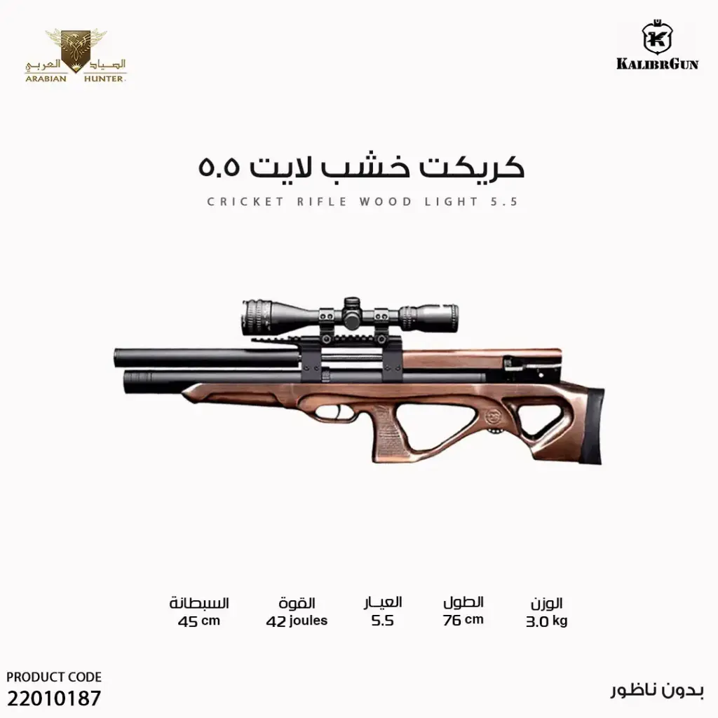 بندقية كريكت خشب لايت عيار 5.5